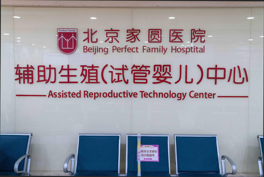 Accueil de « l’hôpital de la famille parfaite de Pékin », Pékin, 23 novembre 2022.